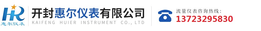 分區(qū)計(jì)量，智慧供水流量計(jì)，電磁水表，哈弗結(jié)構(gòu)電磁流量計(jì)，遠(yuǎn)傳污水電磁流量計(jì)，太陽(yáng)能供電供水流量計(jì)，GPRS遠(yuǎn)程監(jiān)測(cè)，蒸汽流量計(jì)，農(nóng)田灌溉流量計(jì)，環(huán)保測(cè)控流量計(jì)，開(kāi)封流量?jī)x表廠(chǎng)家